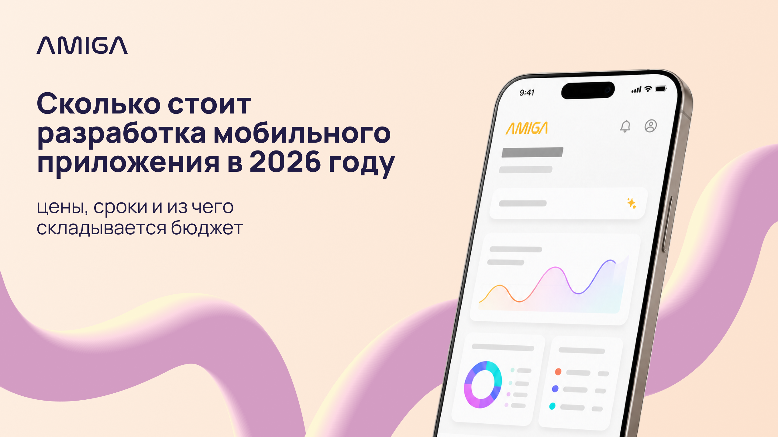 Обложка статьи «Сколько стоит разработка мобильного приложения в 2026 году: цены, сроки и из чего складывается бюджет»
