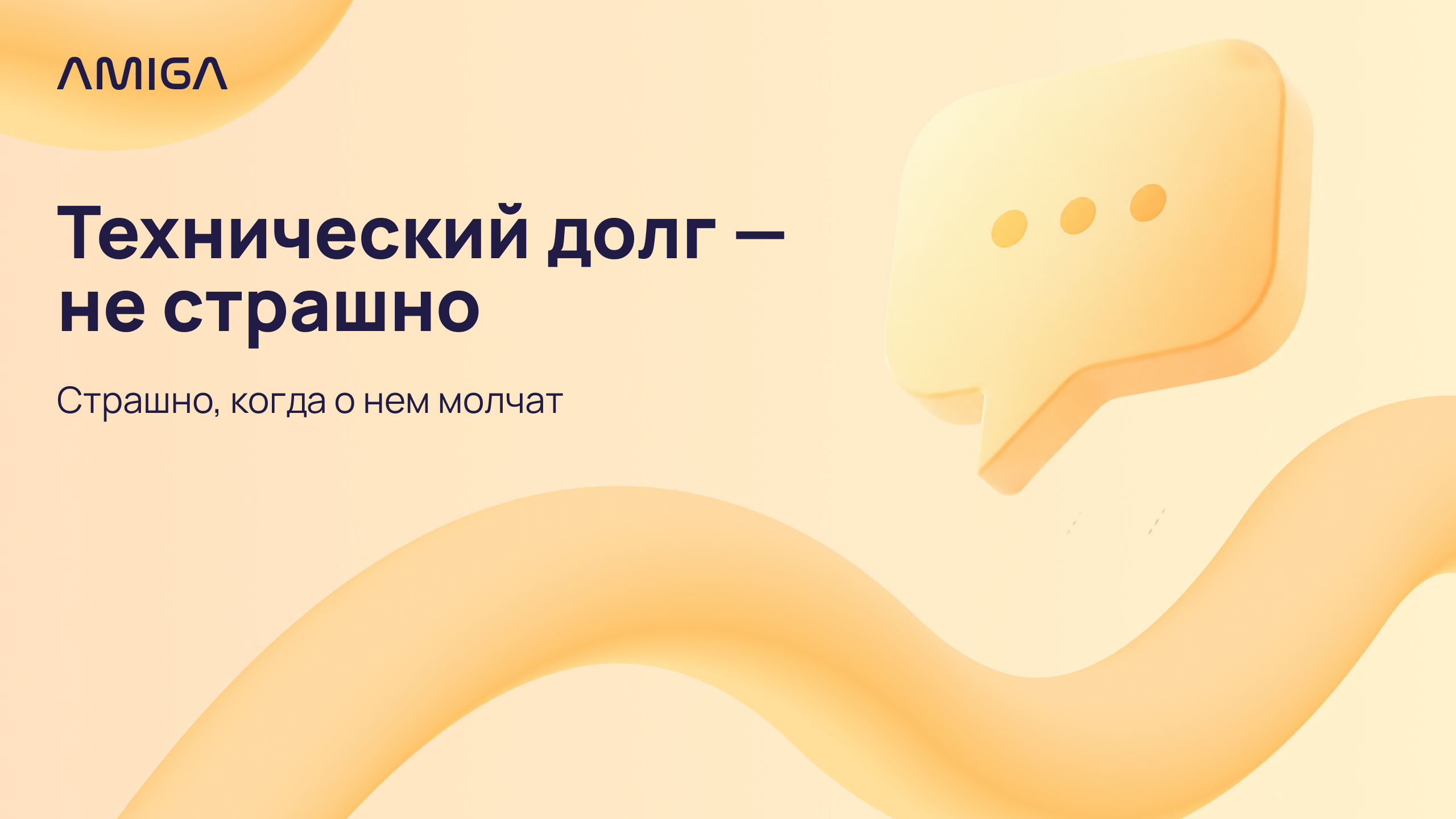 Обложка статьи «Технический долг в разработке: как он влияет на бизнес и что с ним делать»