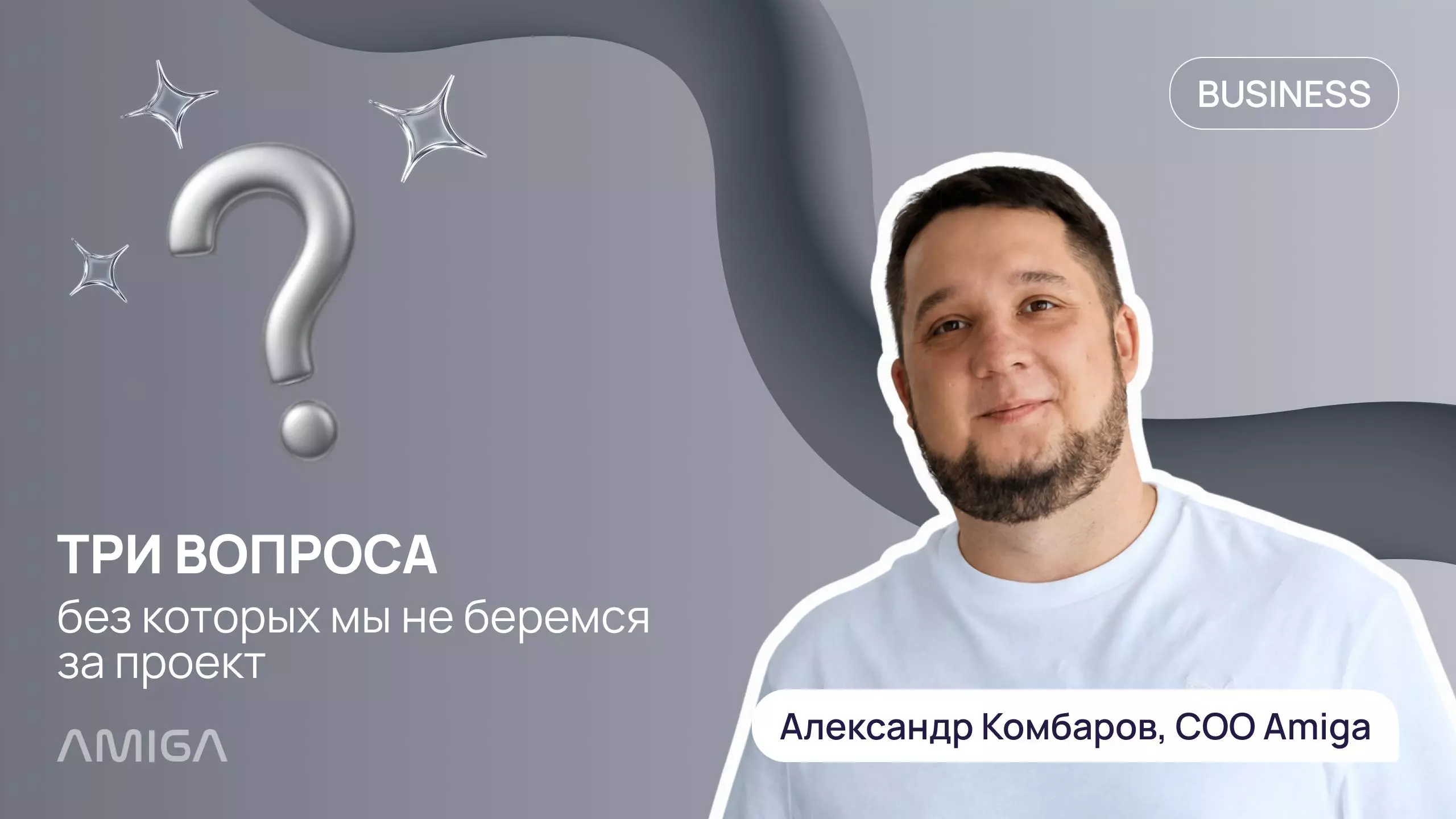 Обложка статьи «Три вопроса, без которых мы не беремся за проект в Amiga»