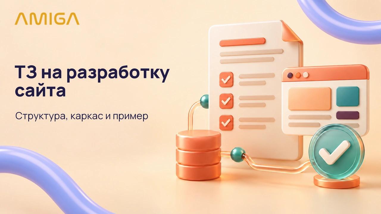 ТЗ на разработку сайта: структура, каркас и пример