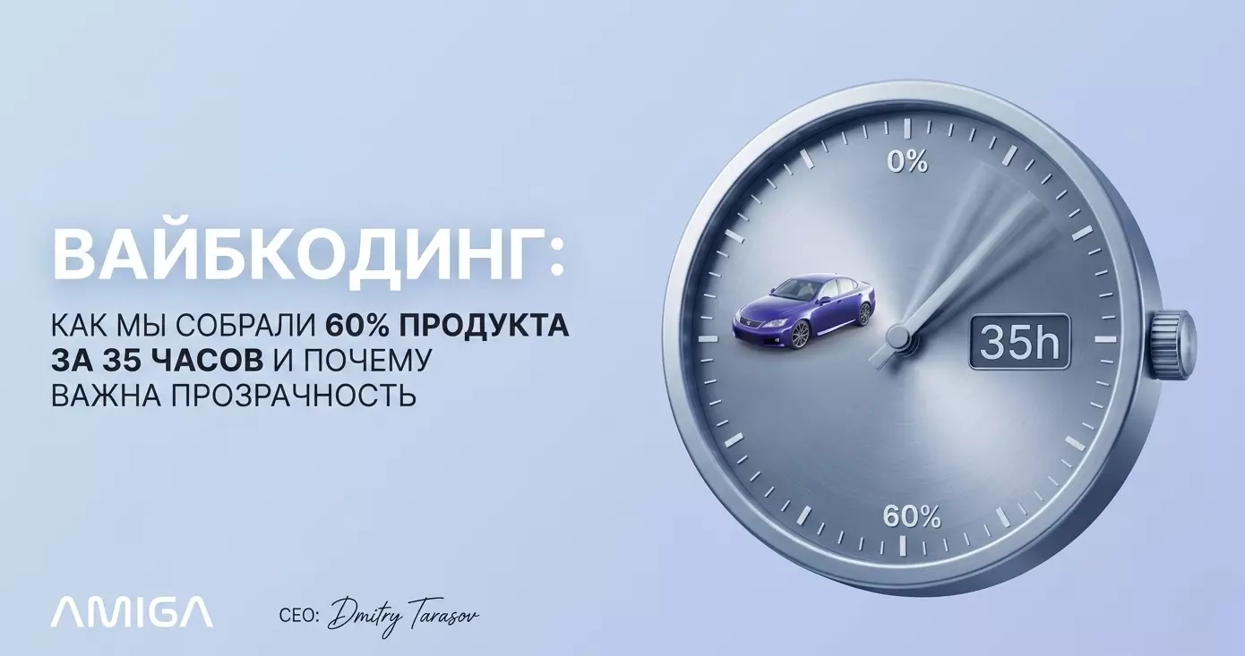 Обложка статьи «Вайбкодинг: как мы собрали 60% продукта за 35 часов и почему важна прозрачность»