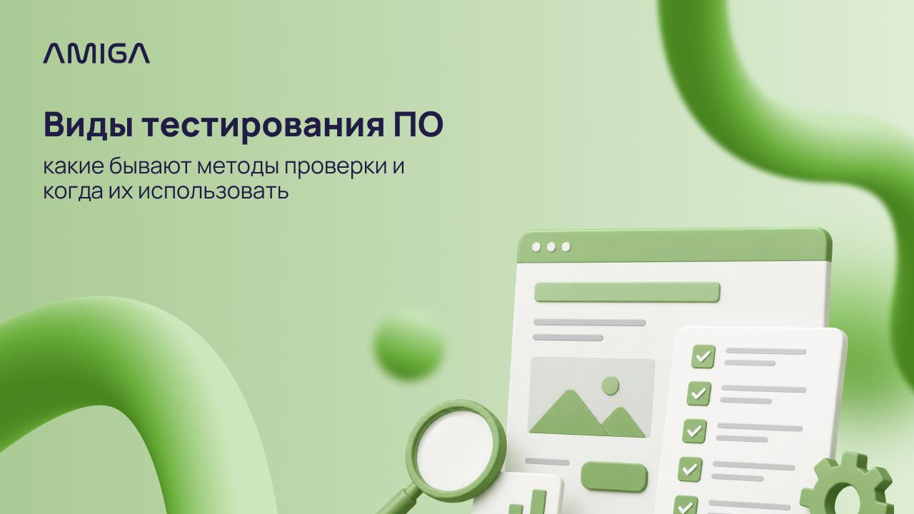Обложка статьи «Виды тестирования ПО: какие бывают методы проверки и когда их использовать»