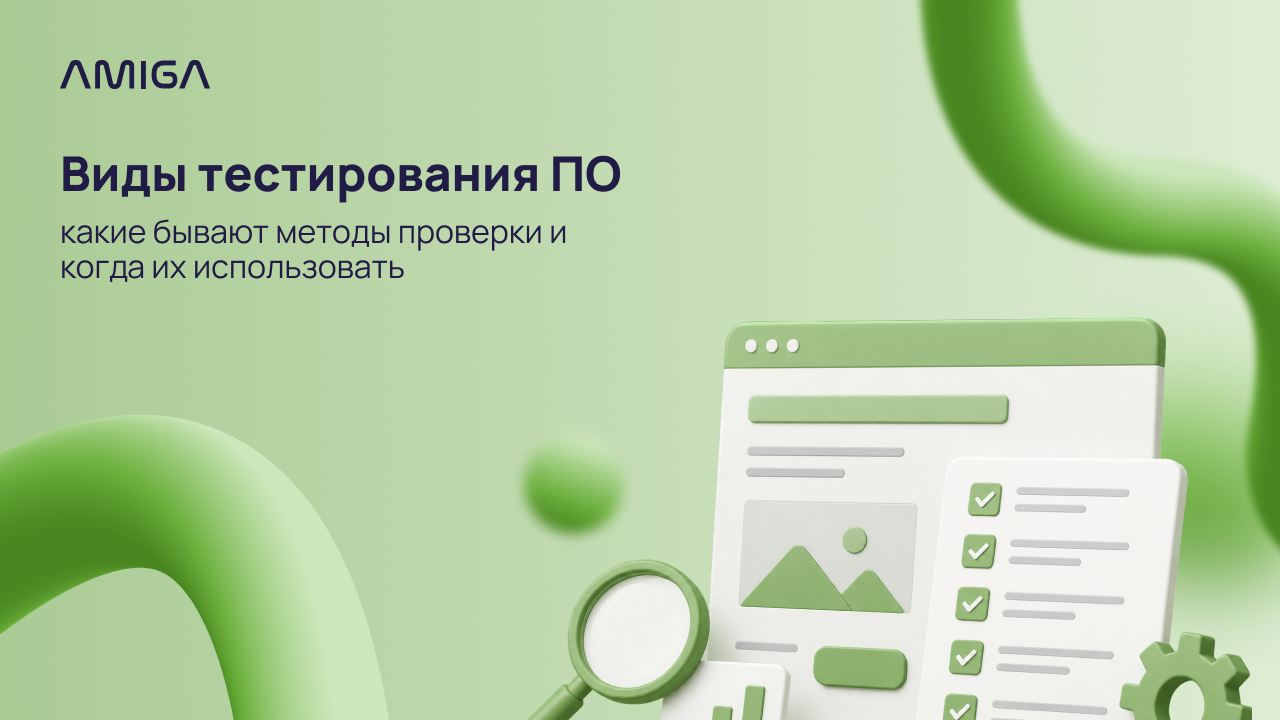 Обложка статьи «Виды тестирования ПО: какие бывают методы проверки и когда их использовать»