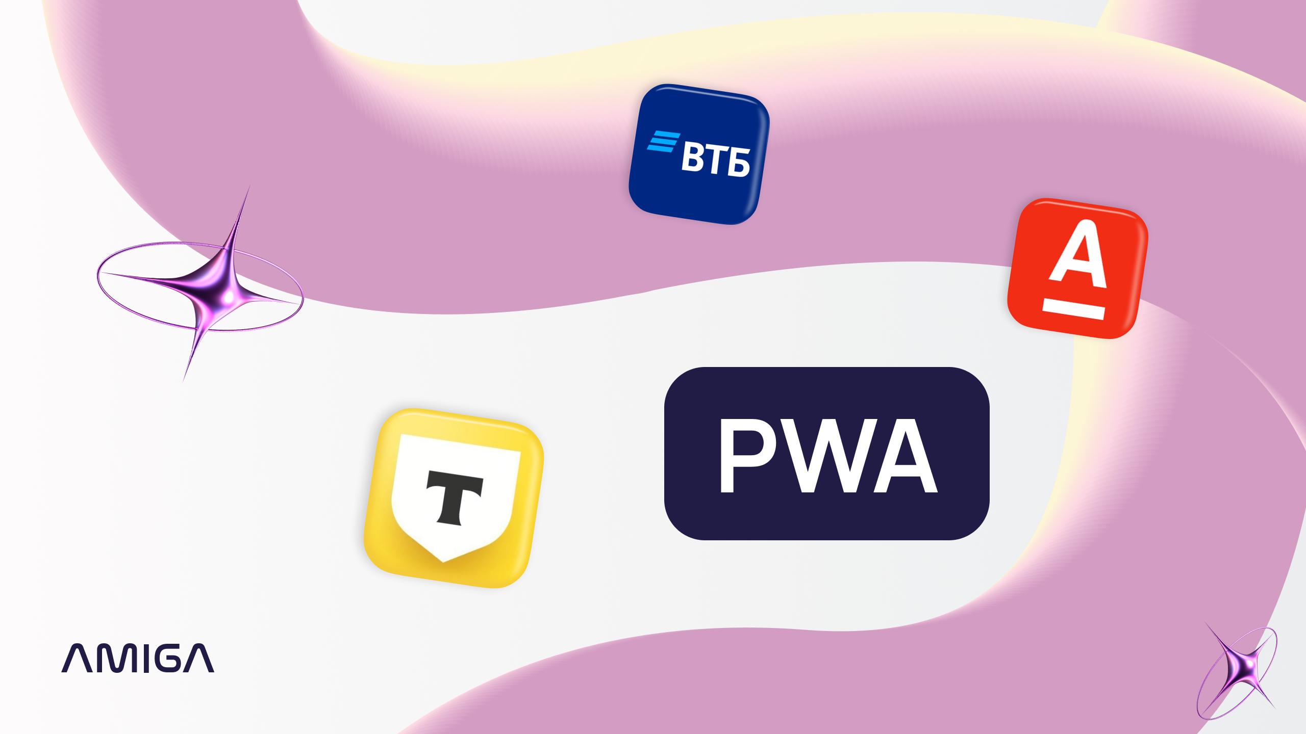 Обложка статьи «PWA: что это и зачем нужны прогрессивные веб-приложения»