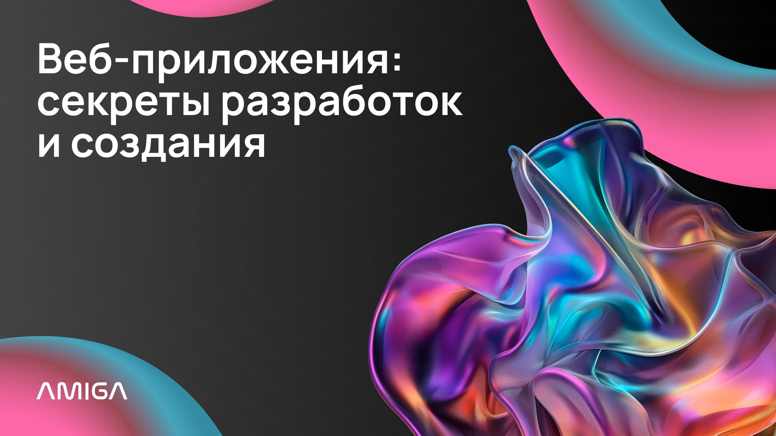 Обложка статьи с надписью Веб-приложения секреты разработок и создания на тёмном фоне с цветной абстракцией и логотипом Amiga