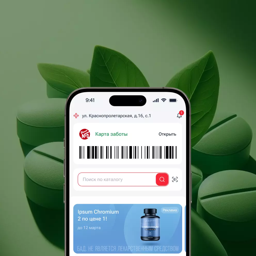 Обложка кейса «Мобильное приложение для сети аптек «Ваша №1»»