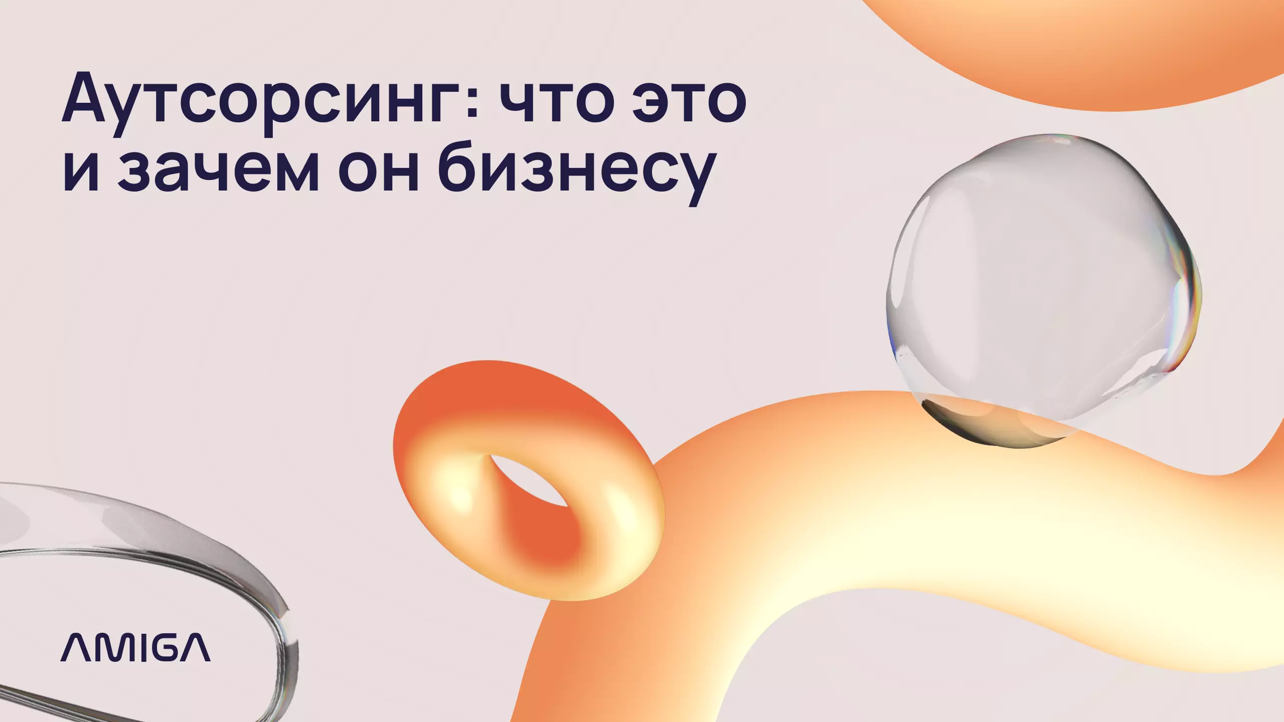 Обложка статьи «Что такое аутсорсинг»