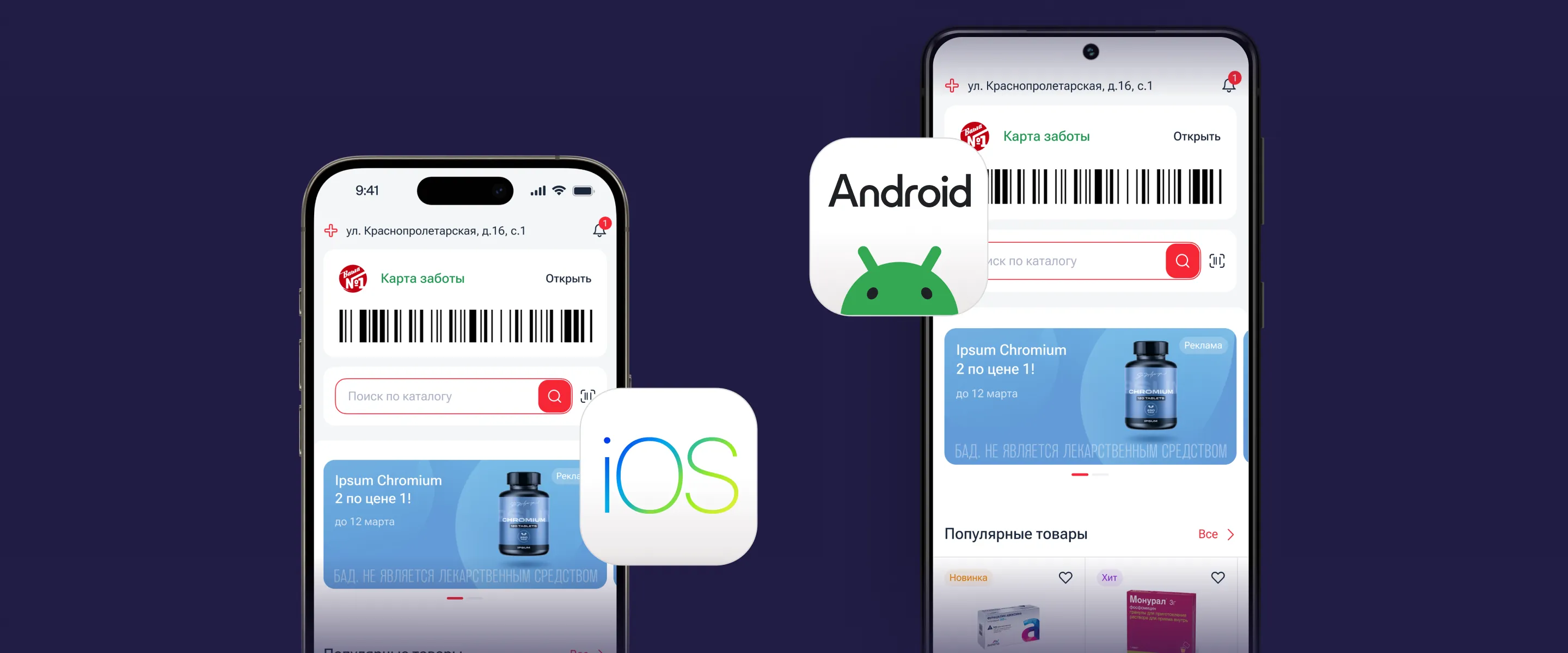 Приложение сети аптек на Flutter на iPhone и Android-смартфоне