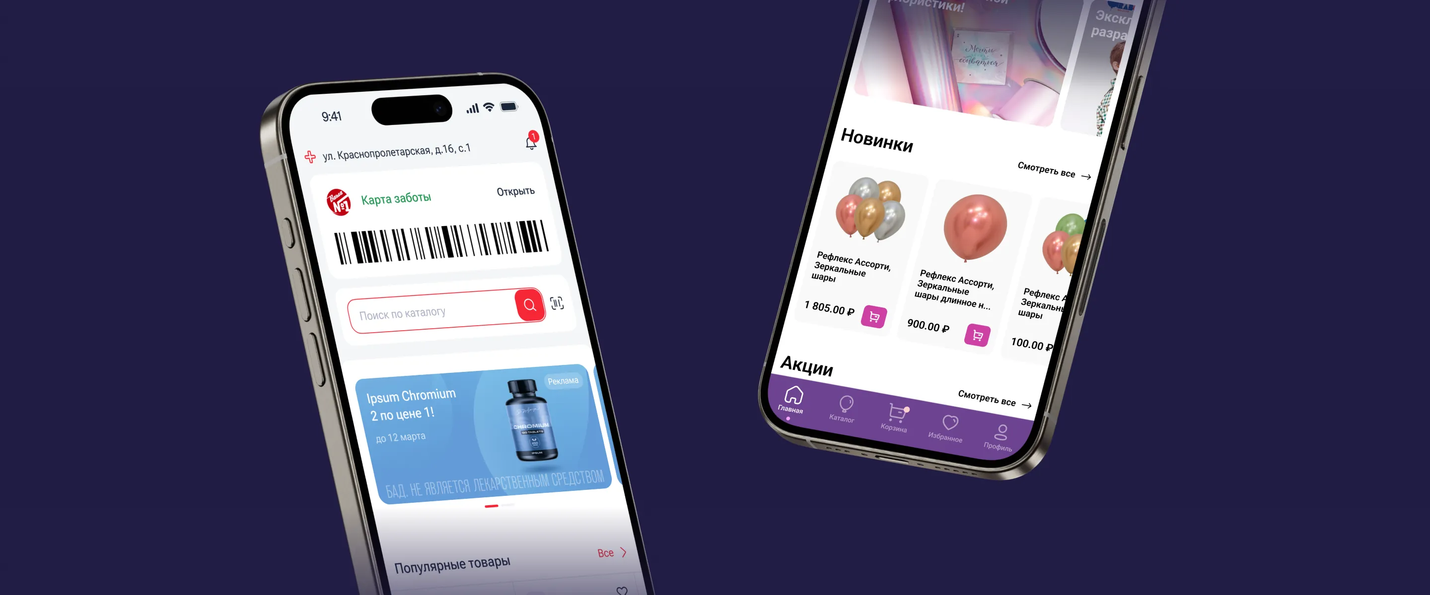 Приложения интернет-магазинов аптеки и товаров для праздника на смартфонах