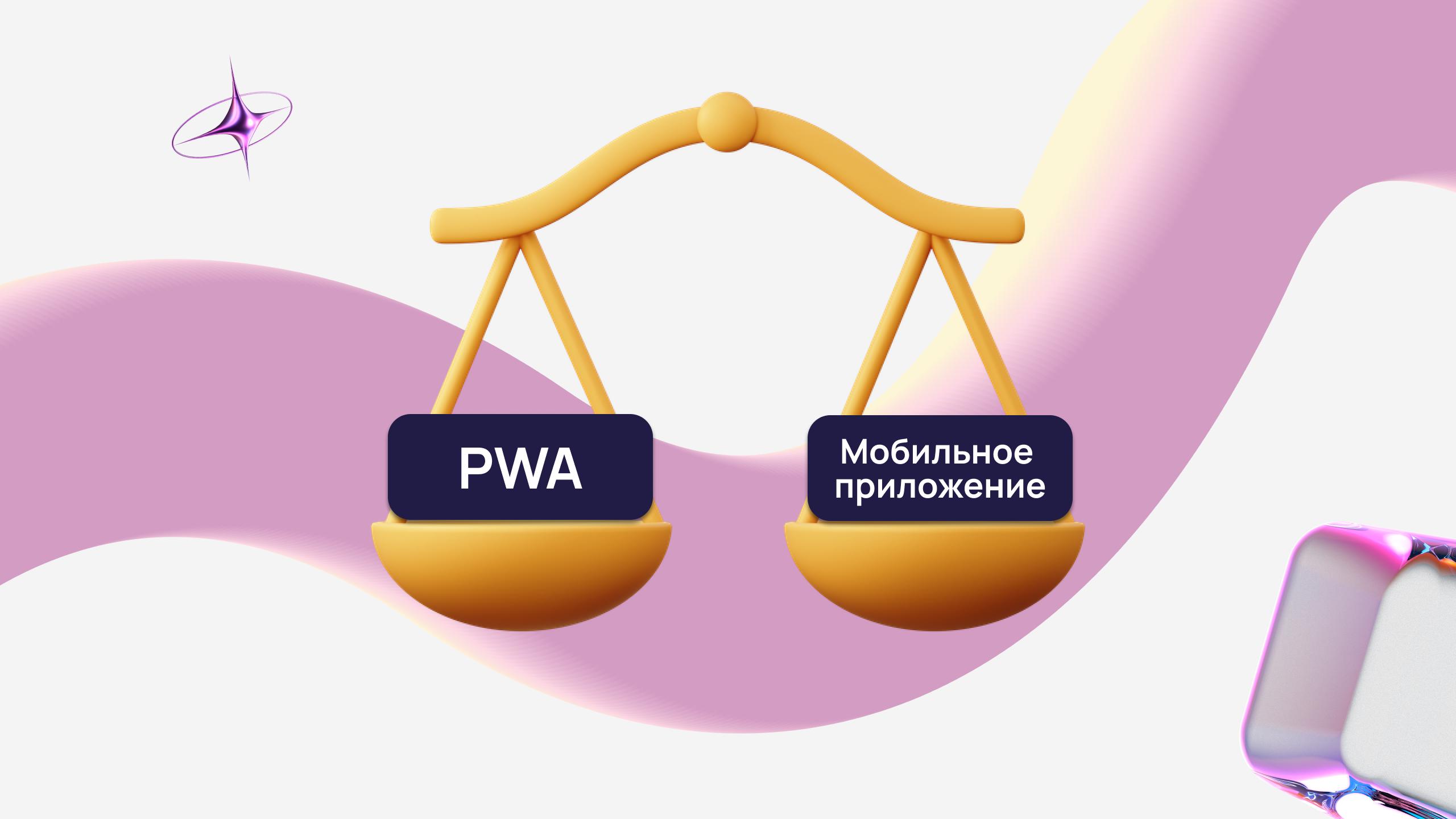 Обложка статьи «PWA vs мобильные приложения: что выбрать бизнесу»