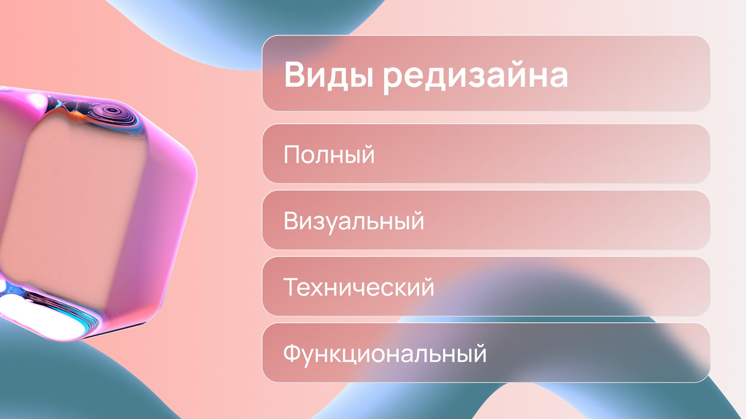3D-иллюстрация: виды редизайна сайтов — полный, визуальный и технический.