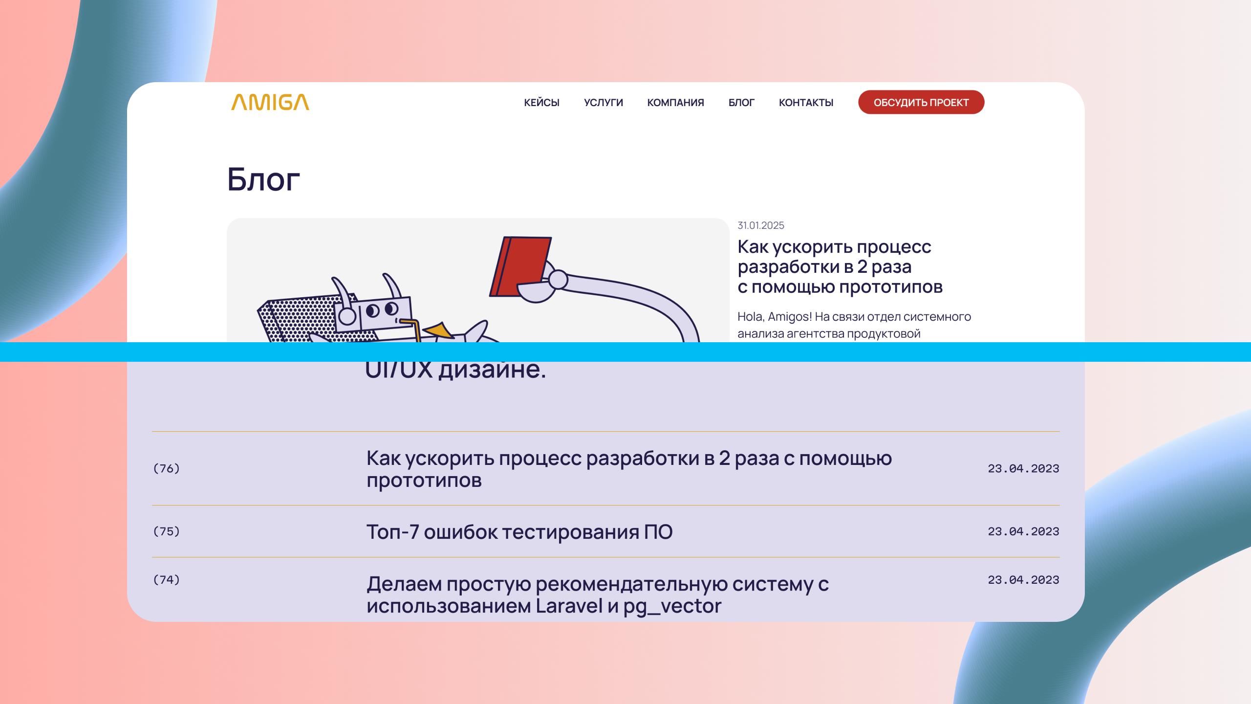 Редизайн страницы блога Amiga — современный UI/UX, улучшенная читаемость контента и понятная структура.