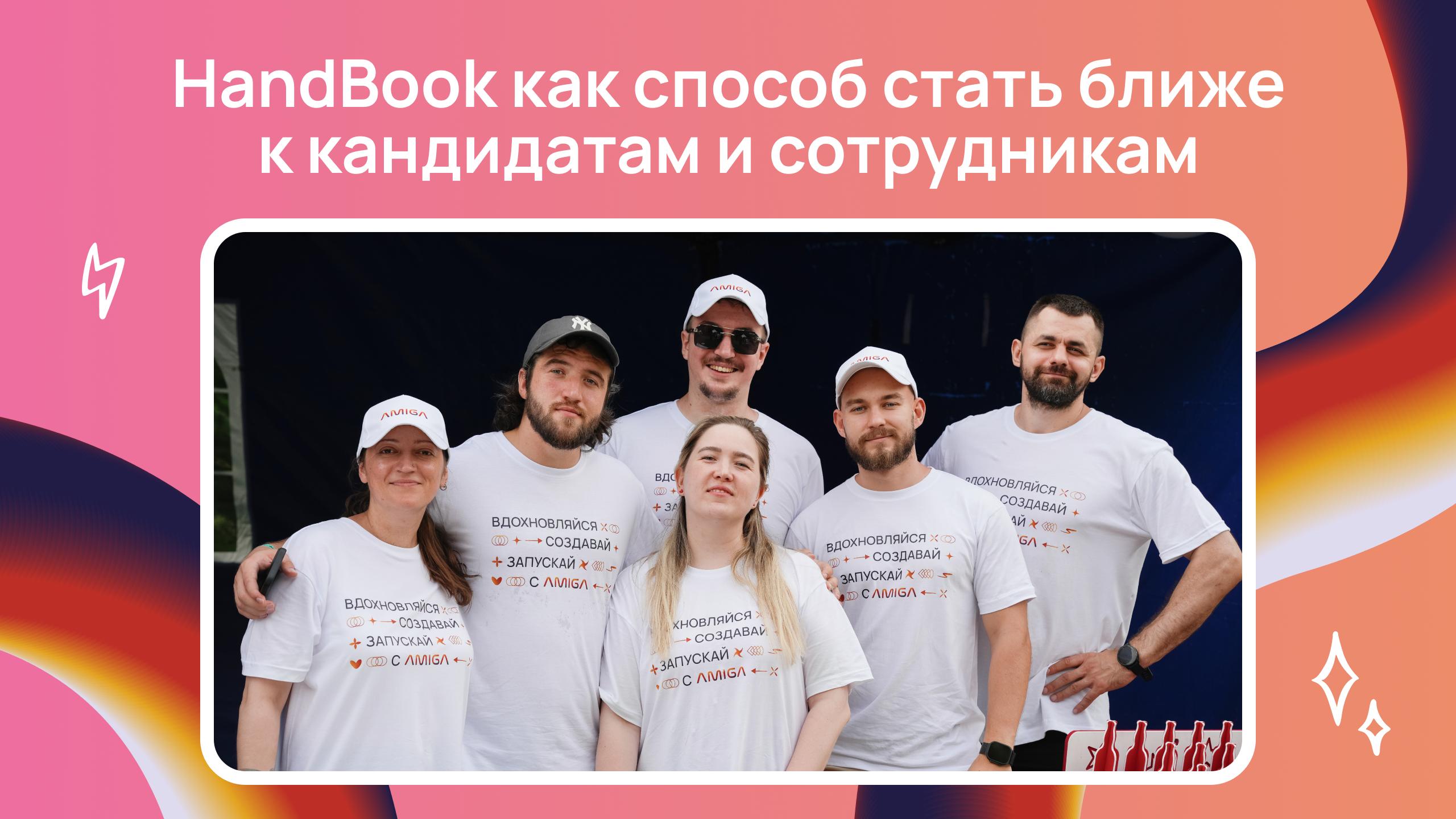 Обложка статьи с командой сотрудников агентства Amiga в фирменных футболках — хэндбук как инструмент вовлечения и внутреннего PR