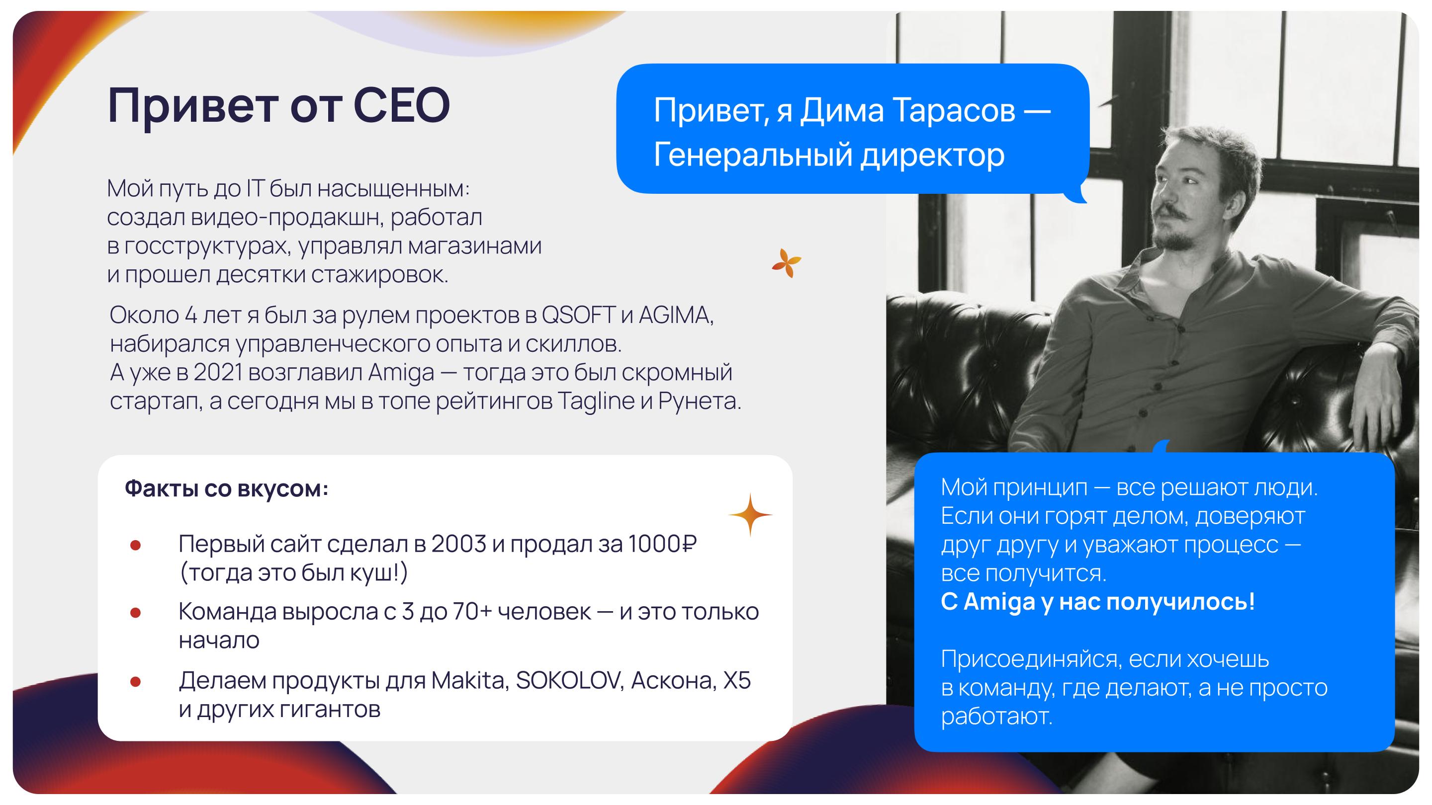 Генеральный директор Amiga Дмитрий Тарасов рассказывает о пути в IT и принципах агентства