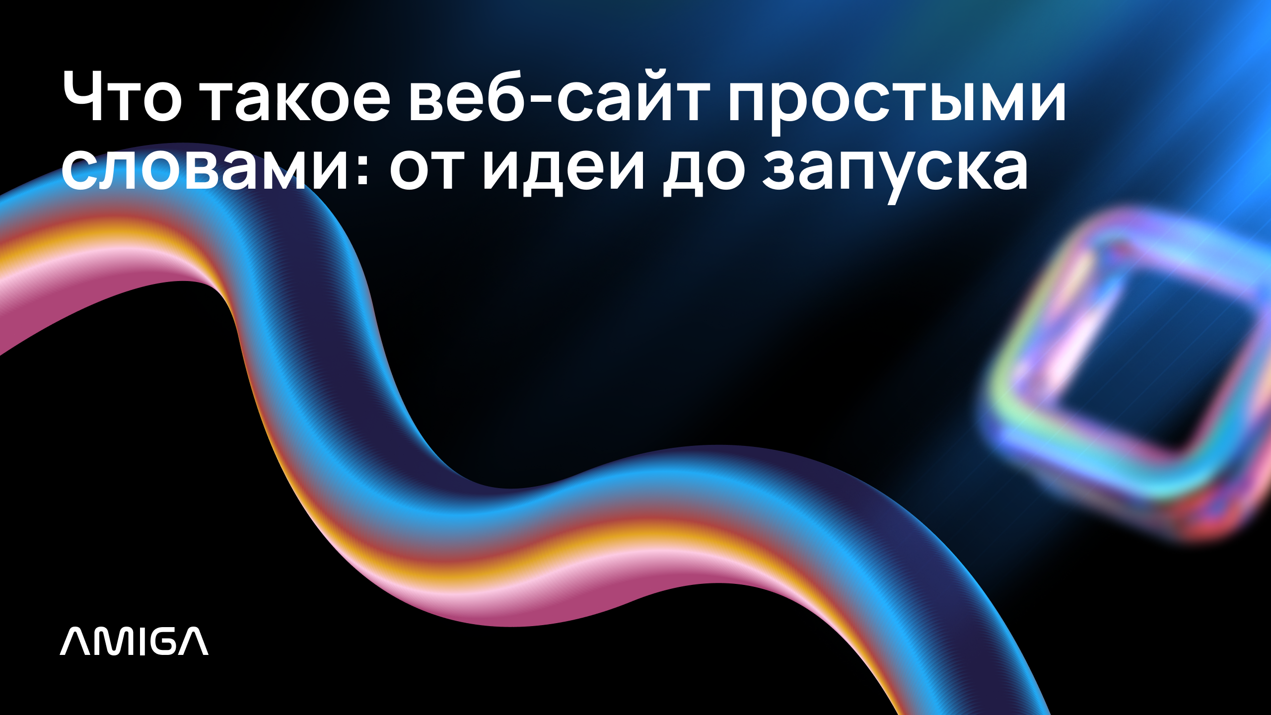 Обложка статьи «Что такое веб-сайт»