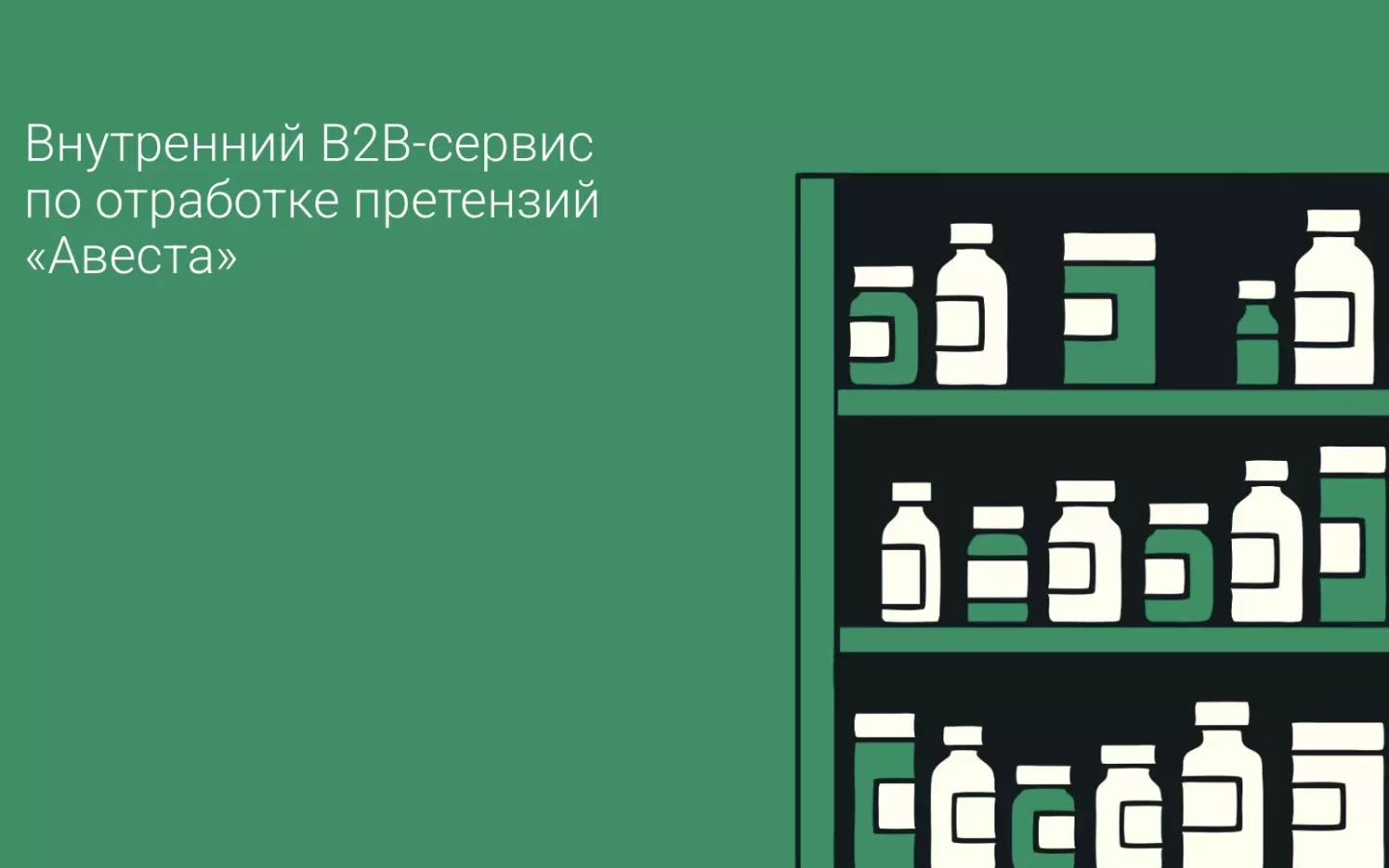 B2B-сервис претензий «Авеста» для сети «Ваша №1»: накладные и претензии аптек