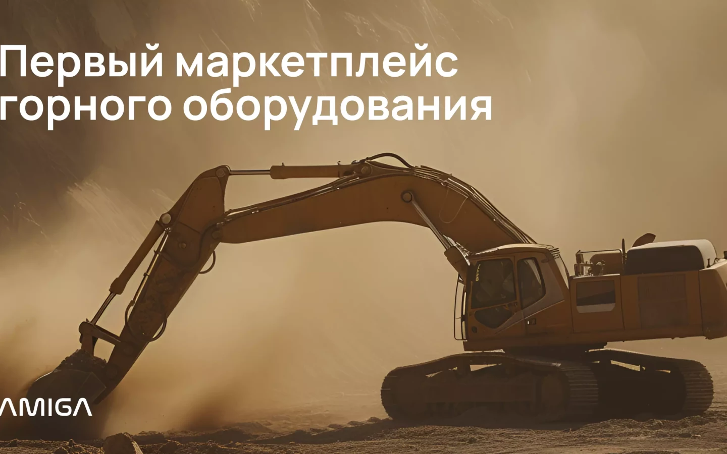 Маркетплейс невостребованного горного оборудования Stock