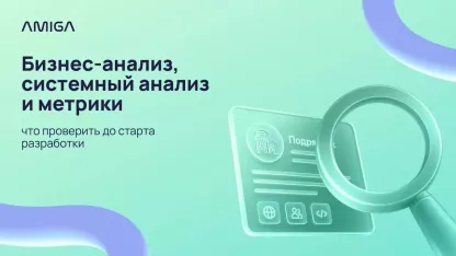 Бизнес-анализ, системный анализ и метрики: что проверить до старта разработки