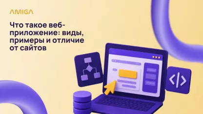 Что такое веб-приложение и чем оно отличается от сайта