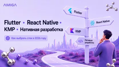 Flutter vs React Native vs KMP vs Нативная разработка: как выбрать стек в 2026 году