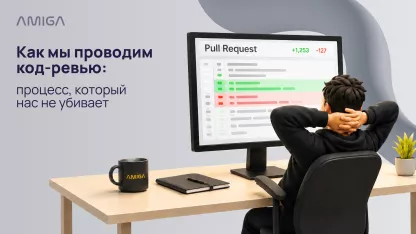 Как мы проводим код-ревью: процесс, который нас не убивает